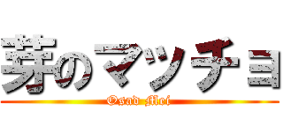 芽のマッチョ (Osad Mei)