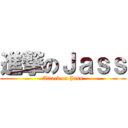進撃のＪａｓｓ (Attack on Jass)