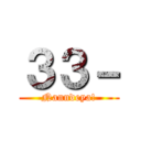 ３３－ (Nanndeya!)