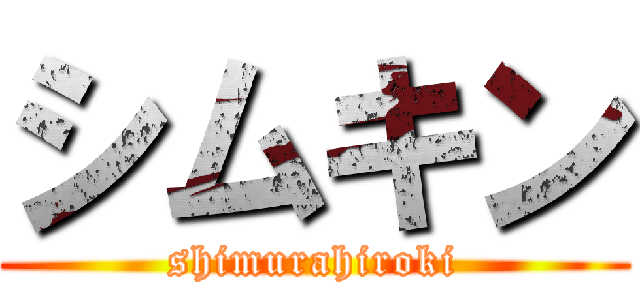 シムキン (shimurahiroki)