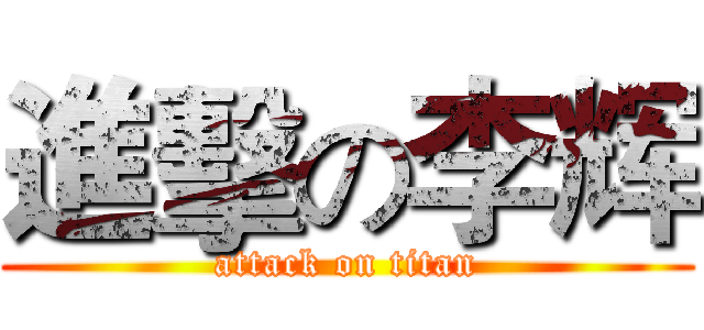 進擊の李辉 (attack on titan)