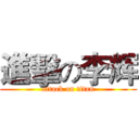 進擊の李辉 (attack on titan)