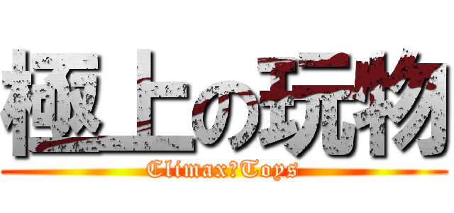 極上の玩物 (Climax！Toys)