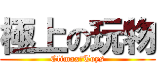 極上の玩物 (Climax！Toys)