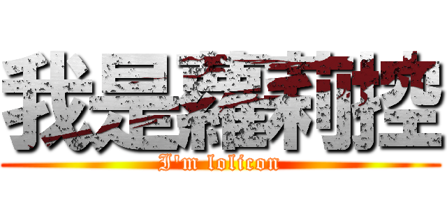 我是蘿莉控 (I\'m lolicon)