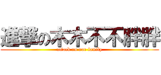 進撃の木木不不胖胖 (attack on our family)