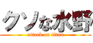 クソな水野 (attack on titan)