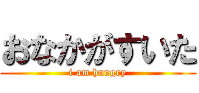 おなかがすいた (i am hungry)