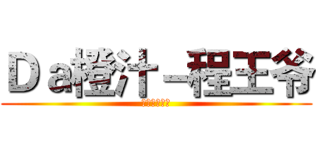 Ｄａ橙汁－程王爷 (不死ゴキブリ)