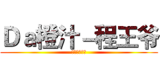 Ｄａ橙汁－程王爷 (不死ゴキブリ)