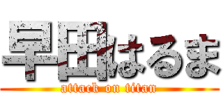 早田はるま (attack on titan)