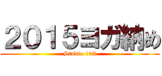 ２０１５ヨガ納め (Studio 103)