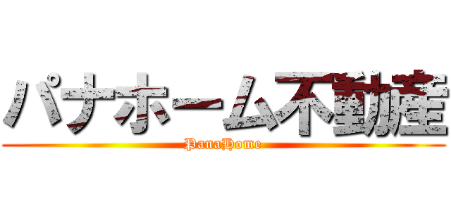 パナホーム不動産 (PanaHome)