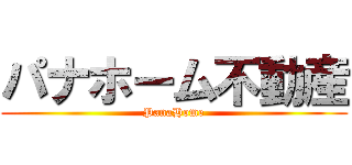 パナホーム不動産 (PanaHome)