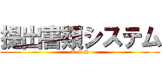 提出書類システム (T S S)