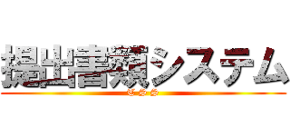 提出書類システム (T S S)