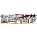 重回网络梦 (QQ1205576864)