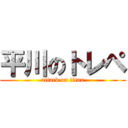平川のトレペ (attack on titan)