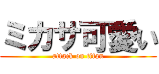 ミカサ可愛い (attack on titan)