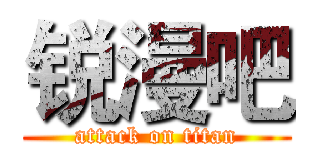 锐漫吧 (attack on titan)