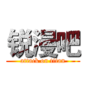 锐漫吧 (attack on titan)