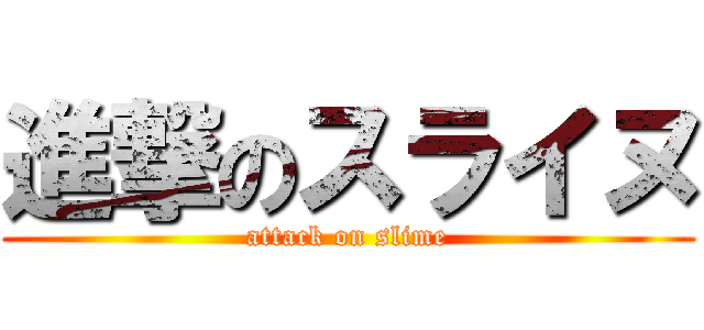 進撃のスライヌ (attack on slime)