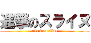 進撃のスライヌ (attack on slime)