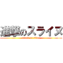 進撃のスライヌ (attack on slime)