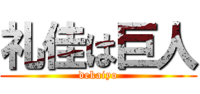 礼佳は巨人 (dekaiyo)