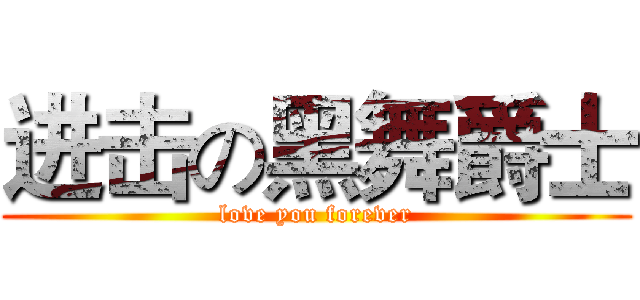 进击の黑舞爵士 (love you forever)