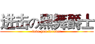 进击の黑舞爵士 (love you forever)