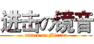 进击の镜音 (attack on Mirror)
