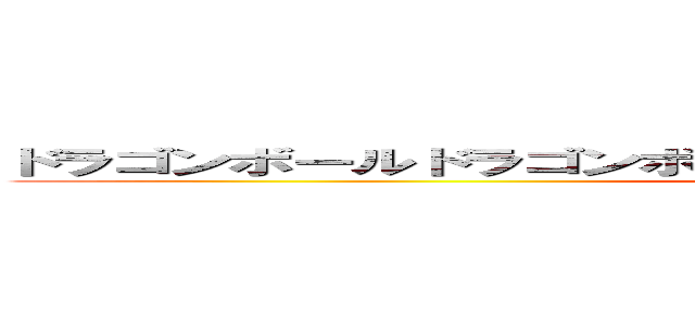 ドラゴンボールドラゴンボール戦いのススメ最強のフュージョン (attack on titan)