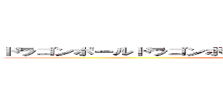 ドラゴンボールドラゴンボール戦いのススメ最強のフュージョン (attack on titan)