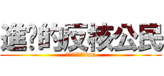 進擊的反核公民 (進擊的反核公民tan)