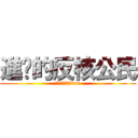 進擊的反核公民 (進擊的反核公民tan)