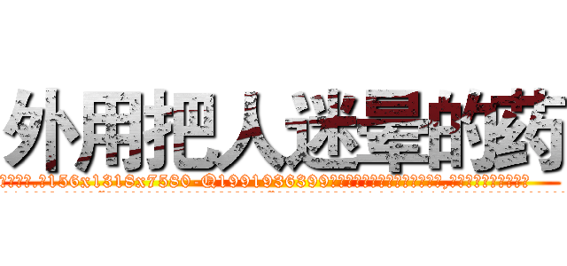 外用把人迷晕的药 (外用把人迷晕的药【电.话156x1318x7580-Q1991936399鑫宏药业】我们做的是长期生意,靠的是老客户长期支持
参考消息网2月20日报道 韩媒称，“剩女多、离婚率高的城市，房价一定会上涨。”这是中国经济学家金岩石2016年12月参加在上海举行的房地产相关论坛时说的话。
)