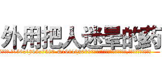 外用把人迷晕的药 (外用把人迷晕的药【电.话156x1318x7580-Q1991936399鑫宏药业】我们做的是长期生意,靠的是老客户长期支持
参考消息网2月20日报道 韩媒称，“剩女多、离婚率高的城市，房价一定会上涨。”这是中国经济学家金岩石2016年12月参加在上海举行的房地产相关论坛时说的话。
)