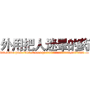 外用把人迷晕的药 (外用把人迷晕的药【电.话156x1318x7580-Q1991936399鑫宏药业】我们做的是长期生意,靠的是老客户长期支持
参考消息网2月20日报道 韩媒称，“剩女多、离婚率高的城市，房价一定会上涨。”这是中国经济学家金岩石2016年12月参加在上海举行的房地产相关论坛时说的话。
)