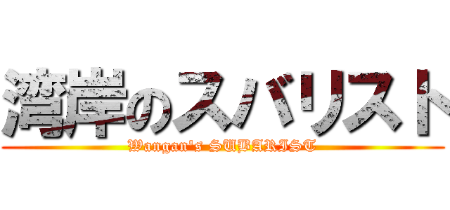 湾岸のスバリスト (Wangan's SUBARIST)