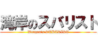 湾岸のスバリスト (Wangan's SUBARIST)