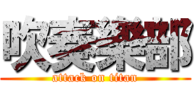 吹奏樂部 (attack on titan)