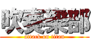 吹奏樂部 (attack on titan)