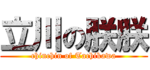 立川の朕朕 (chinchin of Tachikawa)