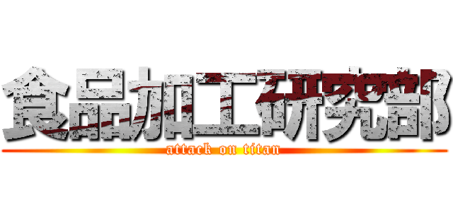 食品加工研究部 (attack on titan)