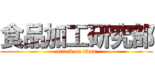 食品加工研究部 (attack on titan)