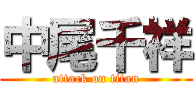 中尾千祥 (attack on titan)