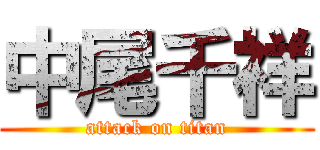 中尾千祥 (attack on titan)