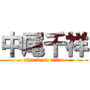 中尾千祥 (attack on titan)
