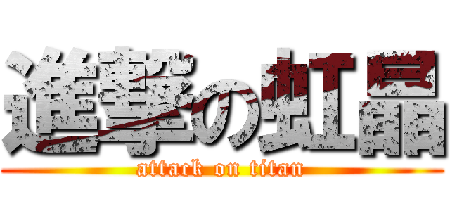 進撃の虹晶 (attack on titan)